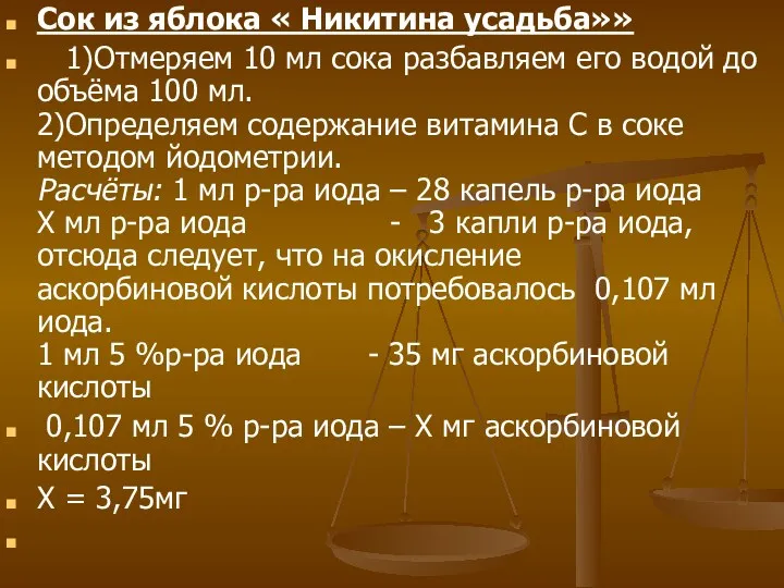 Сок из яблока « Никитина усадьба»» 1)Отмеряем 10 мл сока