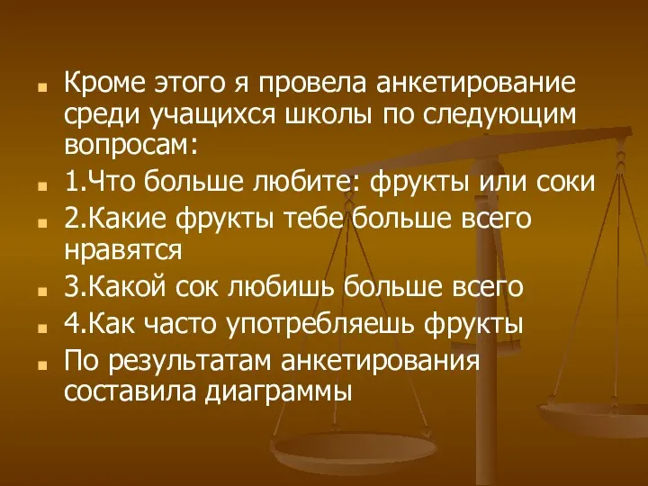 Кроме этого я провела анкетирование среди учащихся школы по следующим