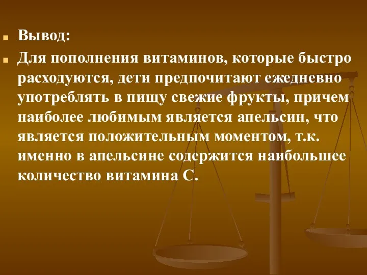 Вывод: Для пополнения витаминов, которые быстро расходуются, дети предпочитают ежедневно