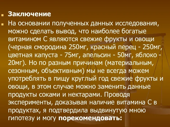 Заключение На основании полученных данных исследования, можно сделать вывод, что