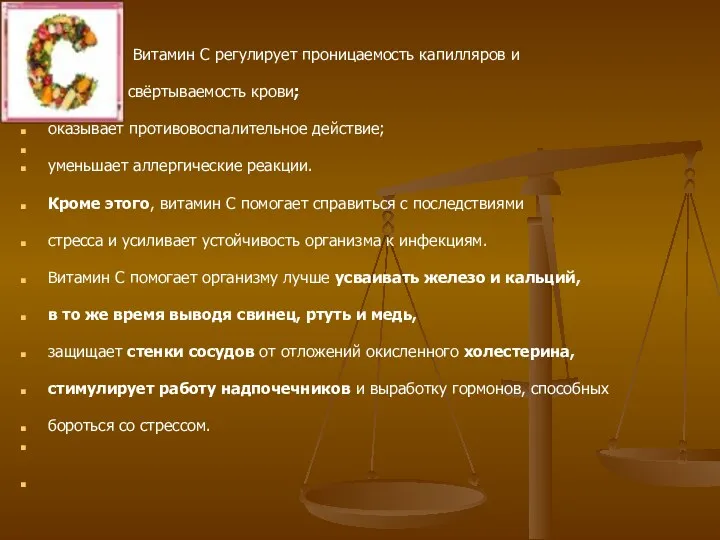 Витамин С регулирует проницаемость капилляров и свёртываемость крови; оказывает противовоспалительное