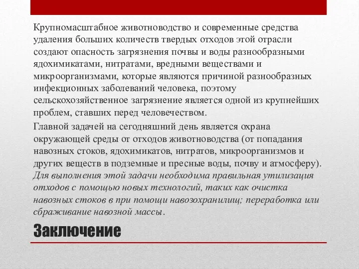 Заключение Крупномасштабное животноводство и современные средства удаления больших количеств твердых