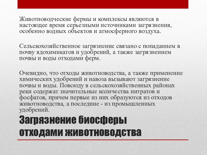 Загрязнение биосферы отходами животноводства Животноводческие фермы и комплексы являются в