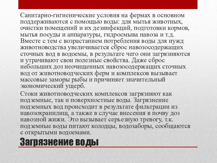 Загрязнение воды Санитарно-гигиенические условия на фермах в основном поддерживаются с