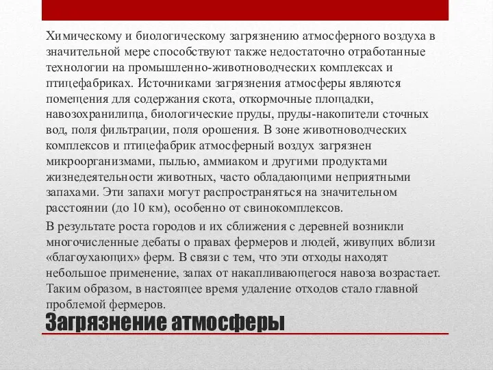 Загрязнение атмосферы Химическому и биологическому загрязнению атмосферного воздуха в значительной