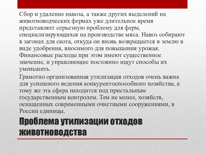 Проблема утилизации отходов животноводства Сбор и удаление навоза, а также