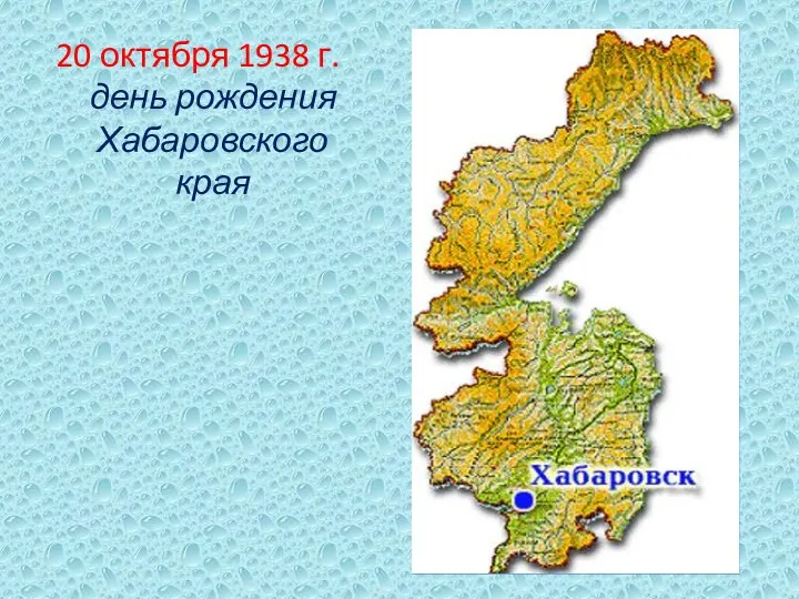 20 октября 1938 г. день рождения Хабаровского края