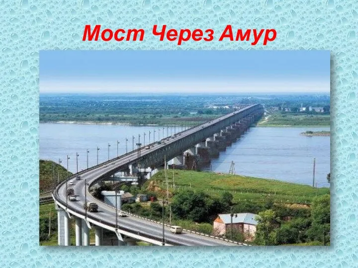 Мост Через Амур