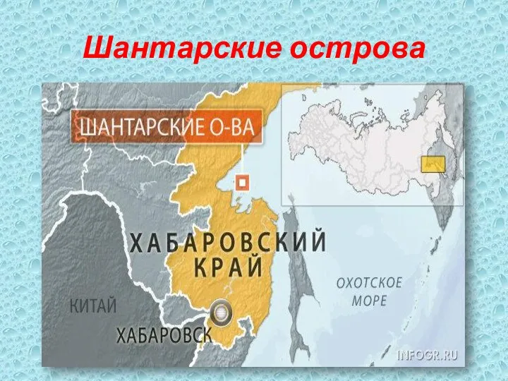 Шантарские острова