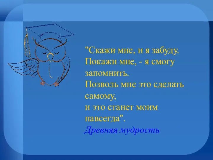 "Скажи мне, и я забуду. Покажи мне, - я смогу