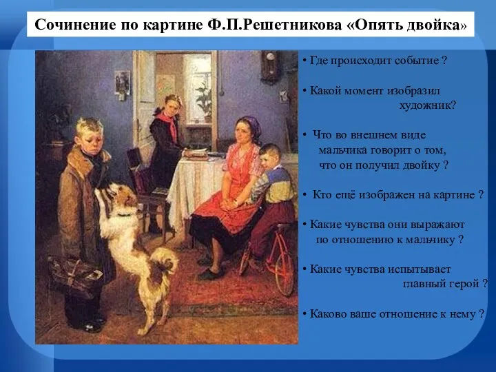 Сочинение по картине Ф.П.Решетникова «Опять двойка» Где происходит событие ?