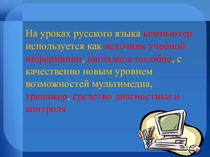 На уроках русского языка компьютер используется как источник учебной информации,