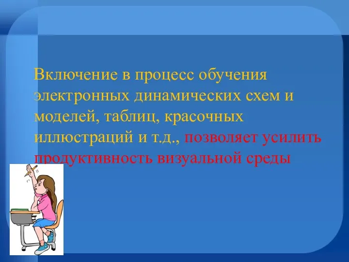 Включение в процесс обучения электронных динамических схем и моделей, таблиц,