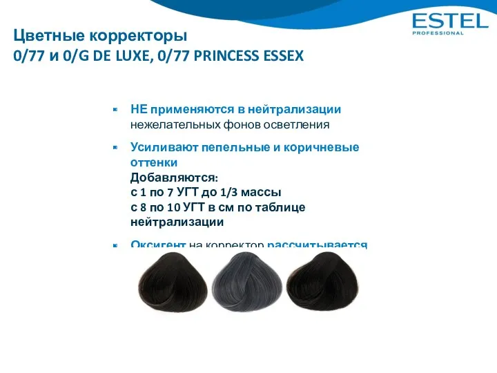 Цветные корректоры 0/77 и 0/G DE LUXE, 0/77 PRINCESS ESSEX