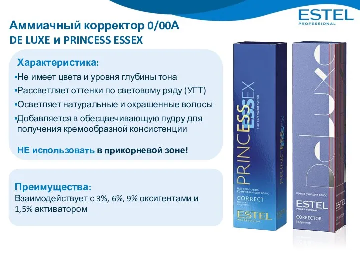 Аммиачный корректор 0/00А DE LUXE и PRINCESS ESSEX Характеристика: Не