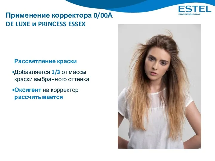 Применение корректора 0/00А DE LUXE и PRINCESS ESSEX Рассветление краски