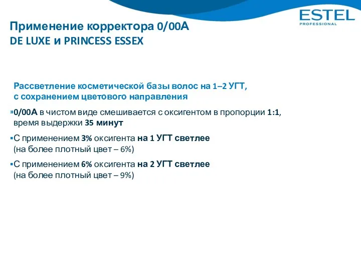 Применение корректора 0/00А DE LUXE и PRINCESS ESSEX Рассветление косметической