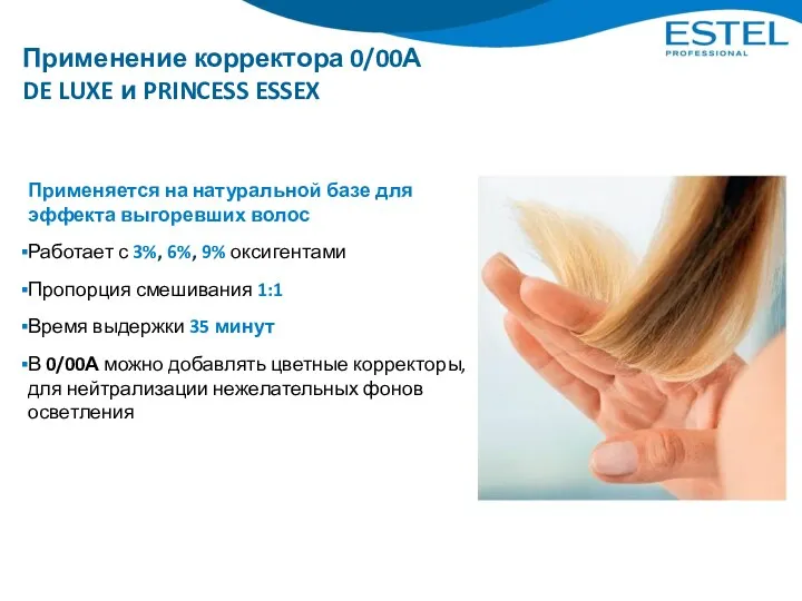 Применение корректора 0/00А DE LUXE и PRINCESS ESSEX Применяется на