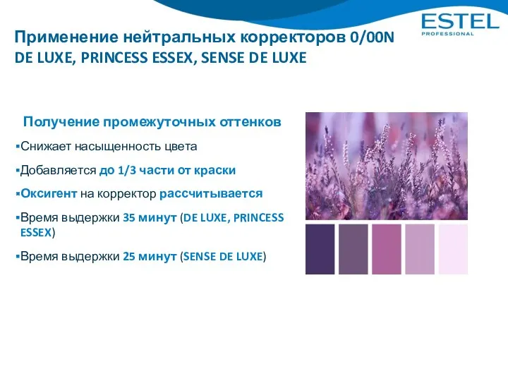 Применение нейтральных корректоров 0/00N DE LUXE, PRINCESS ESSEX, SENSE DE