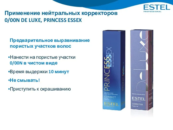 Применение нейтральных корректоров 0/00N DE LUXE, PRINCESS ESSEX Предварительное выравнивание