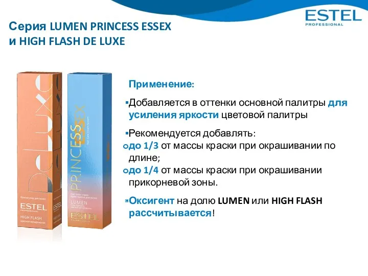 Серия LUMEN PRINCESS ESSEX и HIGH FLASH DE LUXE Применение: