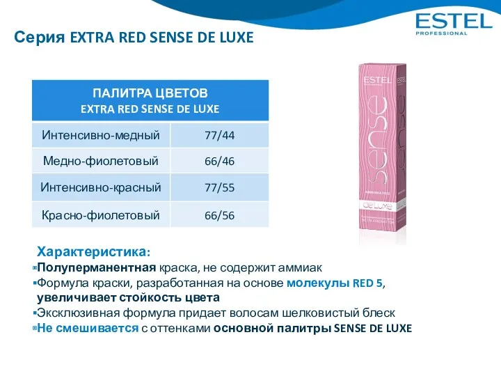 Серия EXTRA RED SENSE DE LUXE Характеристика: Полуперманентная краска, не