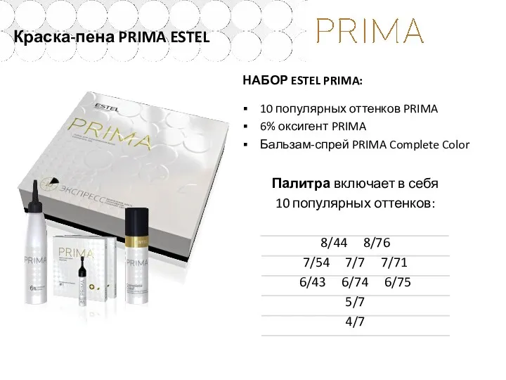 НАБОР ESTEL PRIMA: 10 популярных оттенков PRIMA 6% оксигент PRIMA