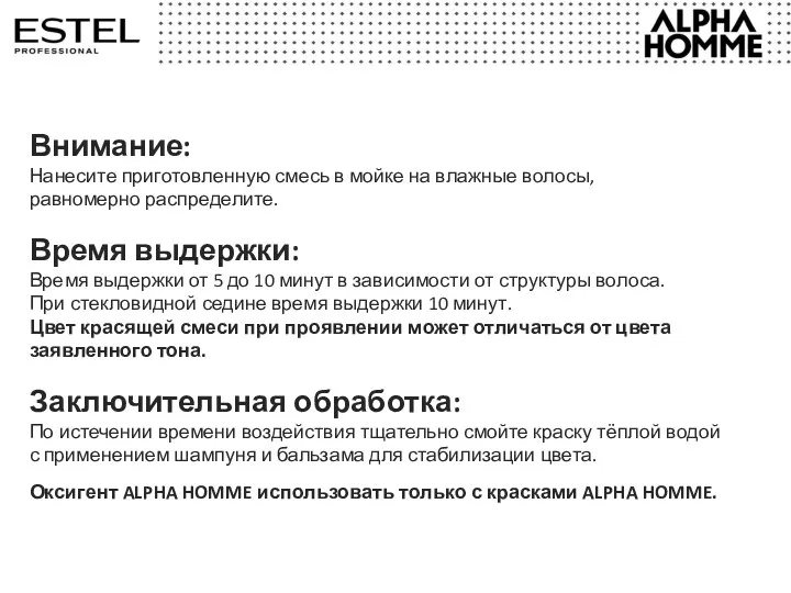 Внимание: Нанесите приготовленную смесь в мойке на влажные волосы, равномерно