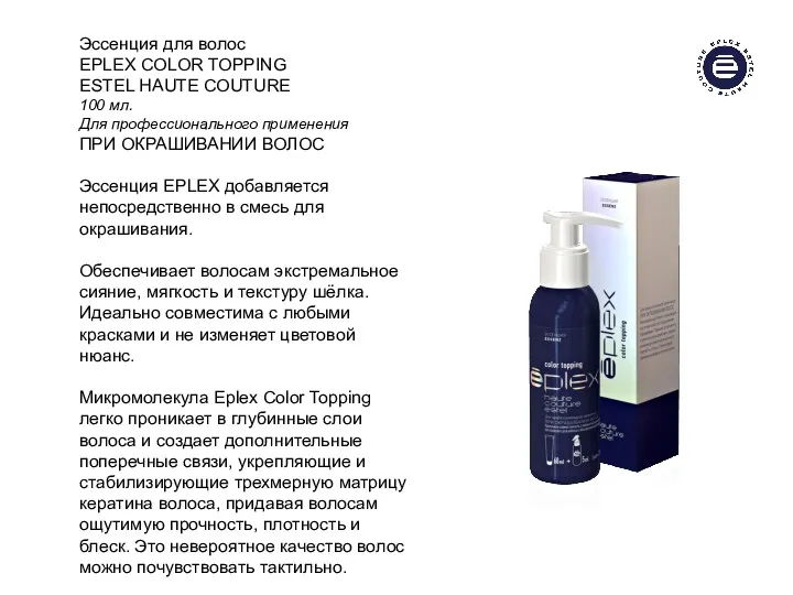 Эссенция для волос EPLEX COLOR TOPPING ESTEL HAUTE COUTURE 100