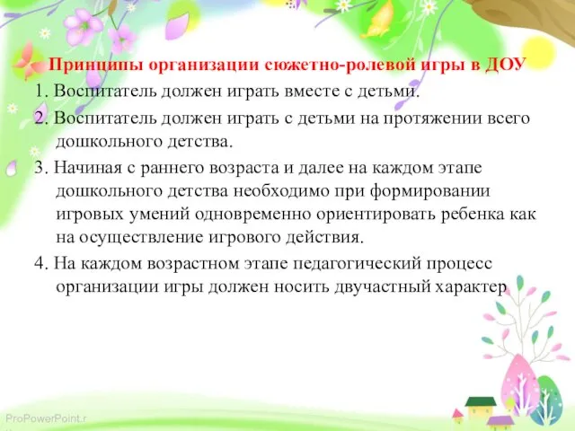 Принципы организации сюжетно-ролевой игры в ДОУ 1. Воспитатель должен играть