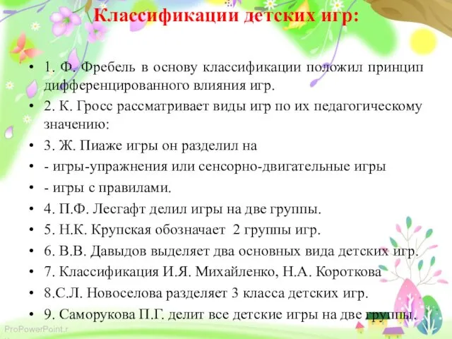 Классификации детских игр: 1. Ф. Фребель в основу классификации положил