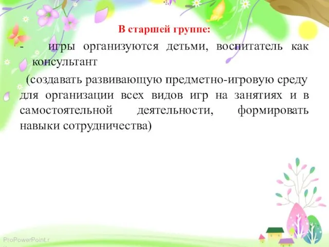 В старшей группе: - игры организуются детьми, воспитатель как консультант