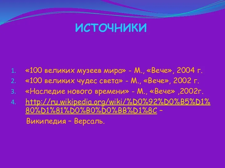 ИСТОЧНИКИ «100 великих музеев мира» - М., «Вече», 2004 г.