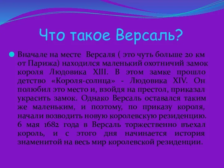 Что такое Версаль? Вначале на месте Версаля ( это чуть