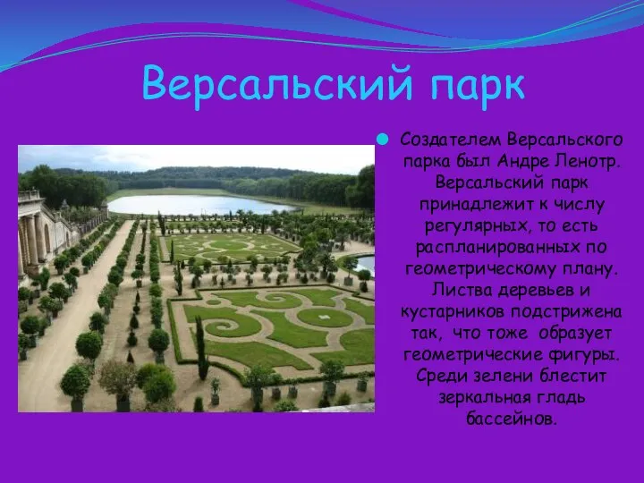 Версальский парк Создателем Версальского парка был Андре Ленотр. Версальский парк