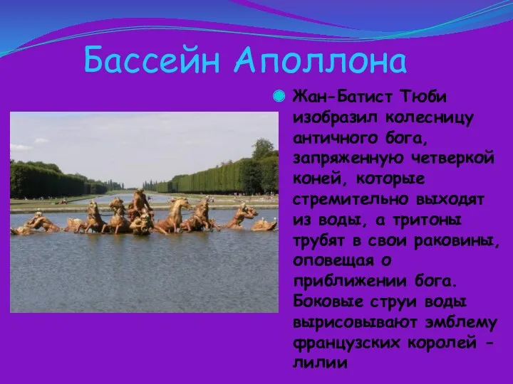 Бассейн Аполлона Жан-Батист Тюби изобразил колесницу античного бога, запряженную четверкой