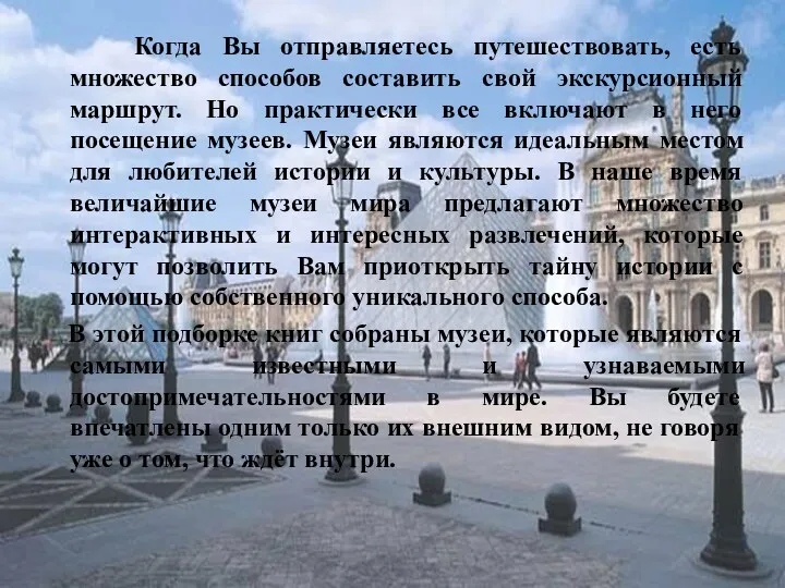 Когда Вы отправляетесь путешествовать, есть множество способов составить свой экскурсионный