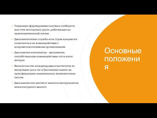 Основные положения Тенденция: формирование научных сообществ или сети экспертных групп,