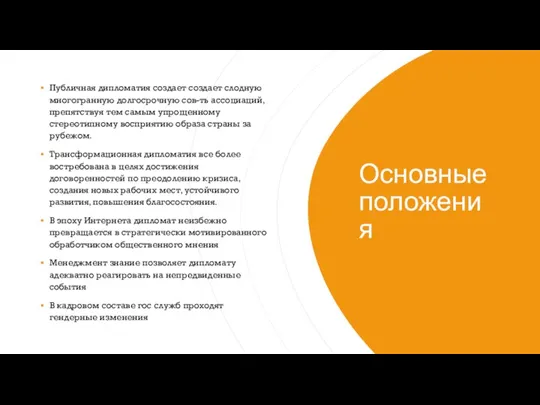 Основные положения Публичная дипломатия создает создает слодную многогранную долгосрочную сов-ть