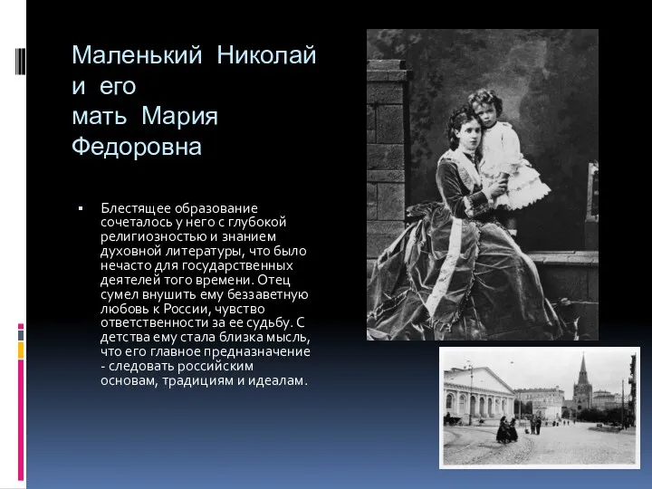 Маленький Николай и его мать Мария Федоровна Блестящее образование сочеталось