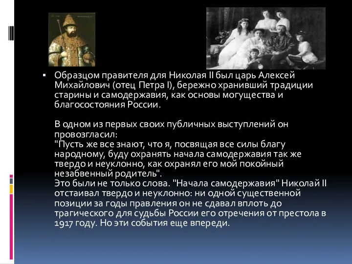 Образцом правителя для Николая II был царь Алексей Михайлович (отец