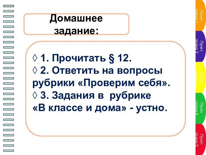 Домашнее задание: ◊ 1. Прочитать § 12. ◊ 2. Ответить