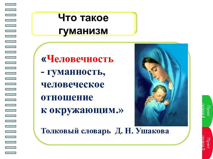 «Человечность - гуманность, человеческое отношение к окружающим.» Толковый словарь Д. Н. Ушакова Что такое гуманизм