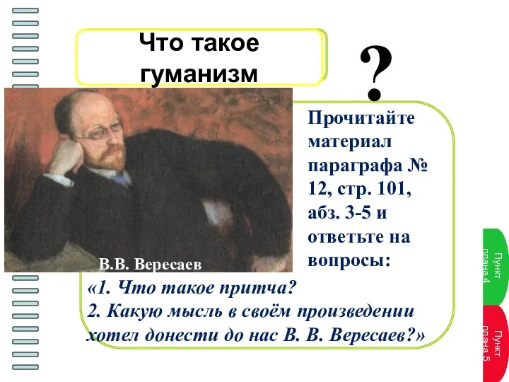 Что такое гуманизм В.В. Вересаев Прочитайте материал параграфа № 12,