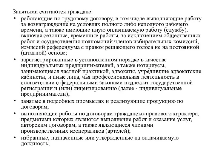 Занятыми считаются граждане: работающие по трудовому договору, в том числе