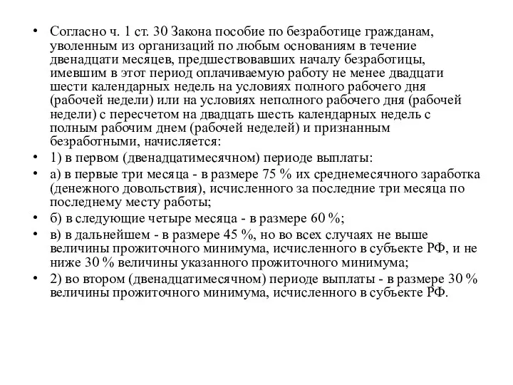 Согласно ч. 1 ст. 30 Закона пособие по безработице гражданам,