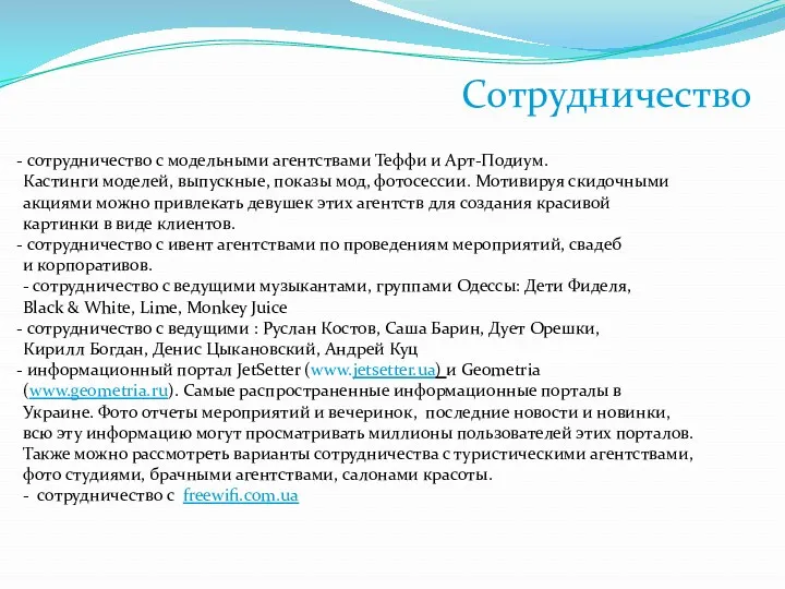 Сотрудничество сотрудничество с модельными агентствами Теффи и Арт-Подиум. Кастинги моделей,