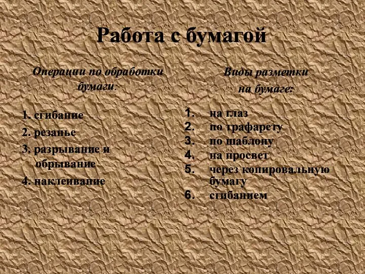 Работа с бумагой Операции по обработки бумаги: 1. сгибание 2.