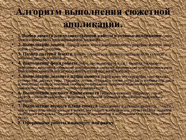 Алгоритм выполнения сюжетной аппликации. 1. Выбор сюжета для художественной работы