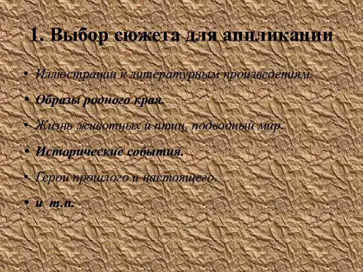 1. Выбор сюжета для аппликации Иллюстрации к литературным произведениям. Образы